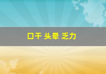 口干 头晕 乏力